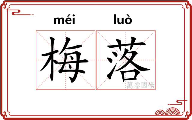 梅落