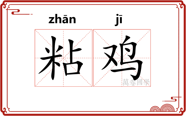粘鸡