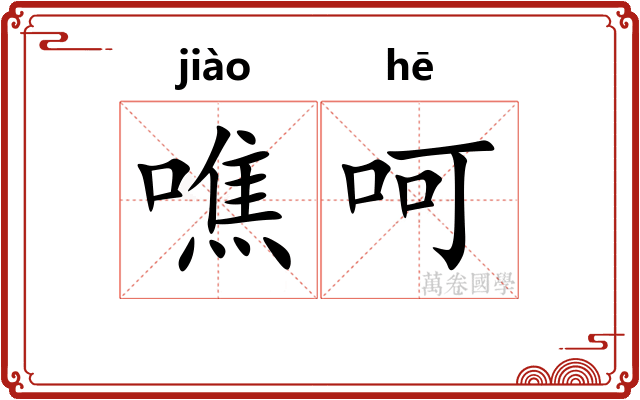 噍呵