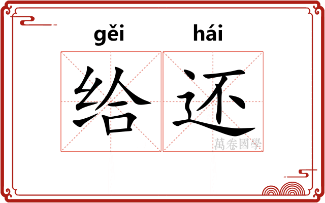 给还