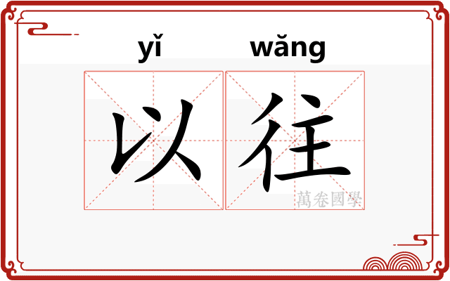 以往