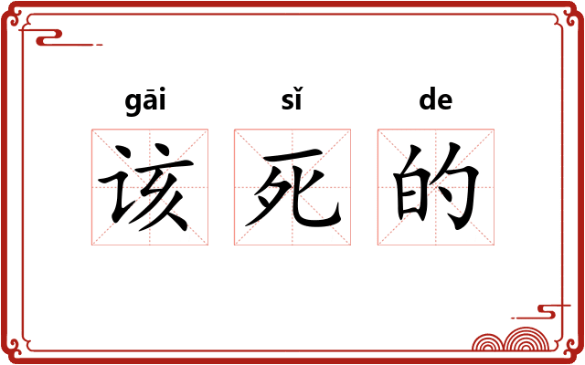 该死的 该死的
