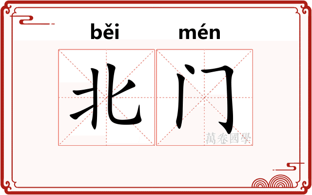 北门
