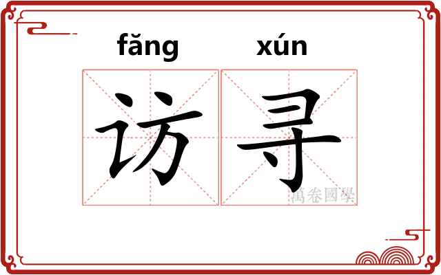 访寻