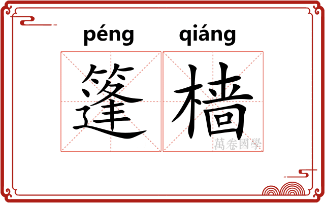 篷樯