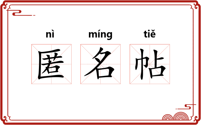 匿名帖