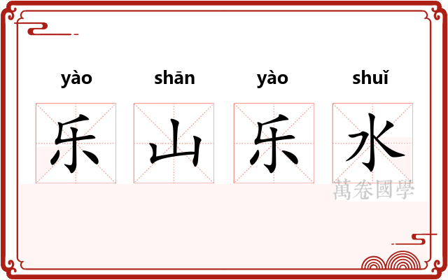 乐山乐水