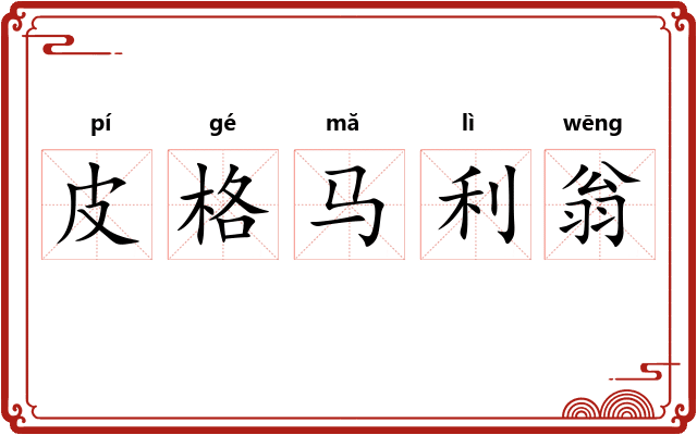 皮格马利翁