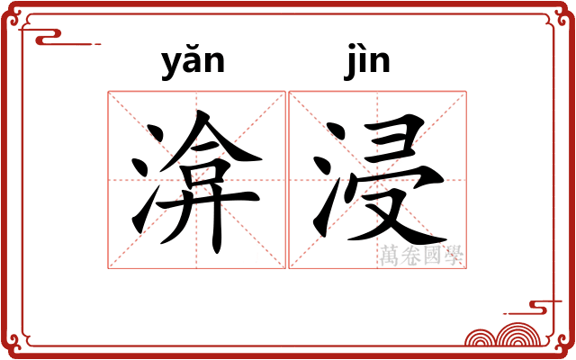 渰浸