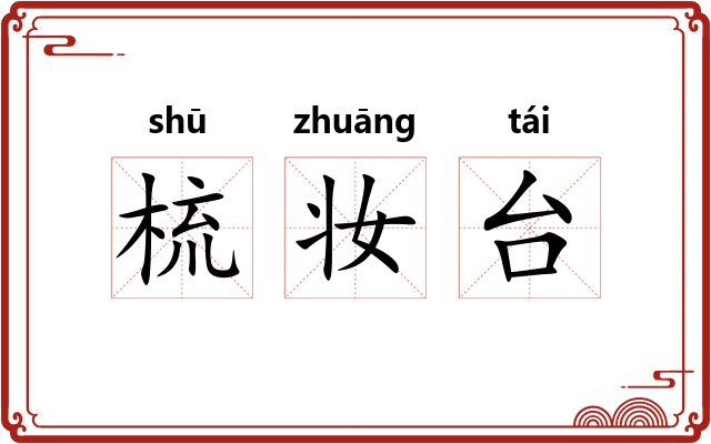 梳妆台