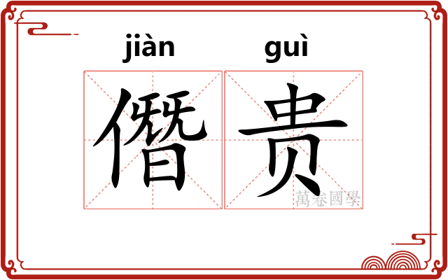 僭贵