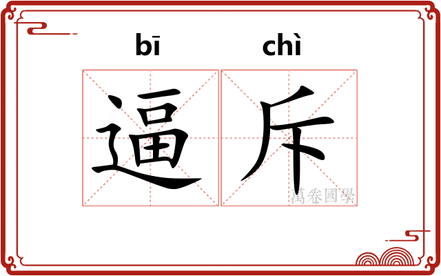 逼斥