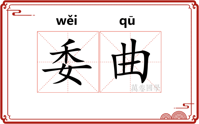 委曲
