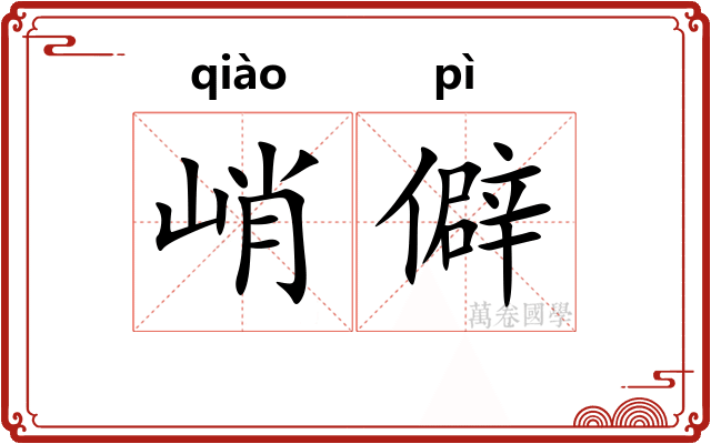 峭僻