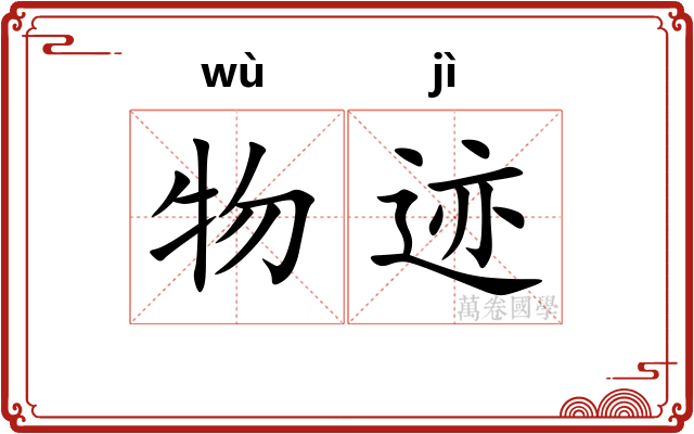 物迹