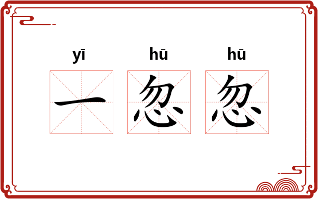一忽忽