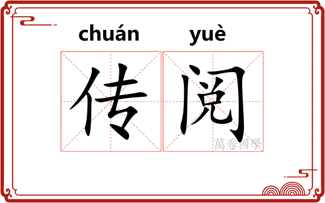 传阅 传阅