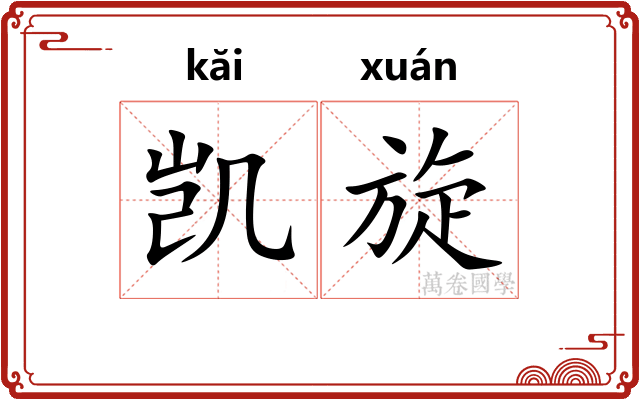 凯旋
