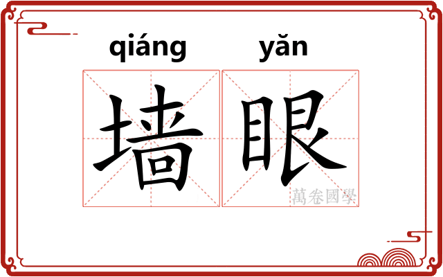 墙眼 墙眼
