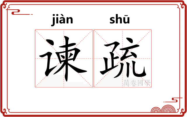 谏疏