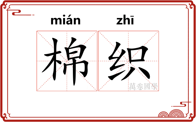 棉织
