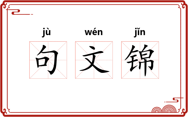 句文锦 句文锦