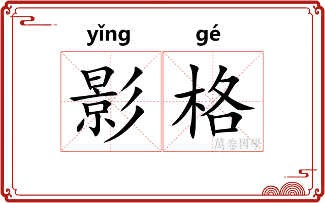 影格