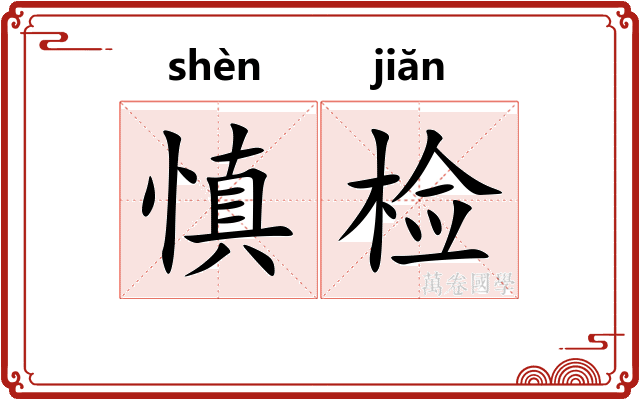 慎检