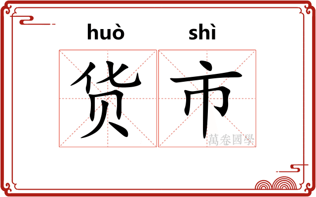 货市