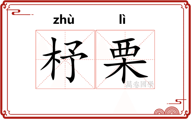 杼栗