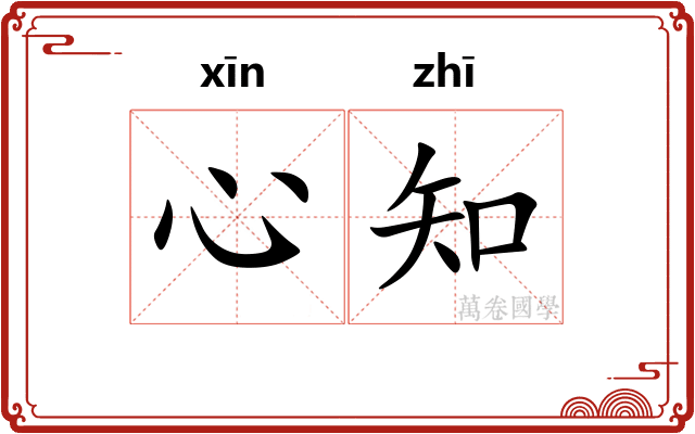 心知 心知