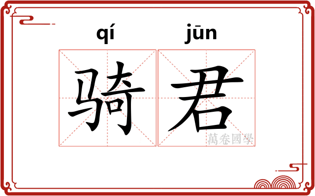 骑君