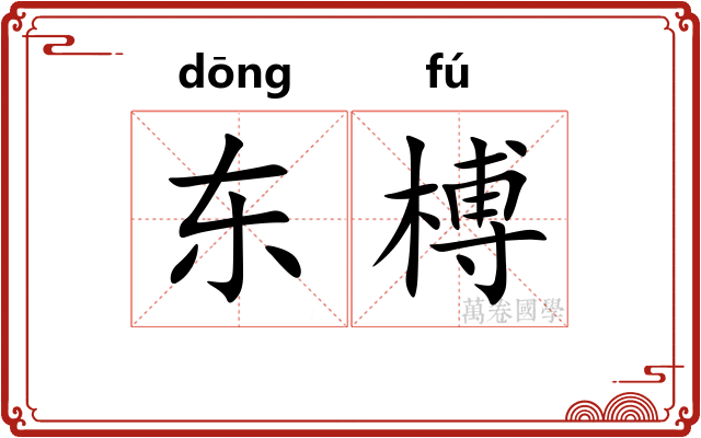 东榑