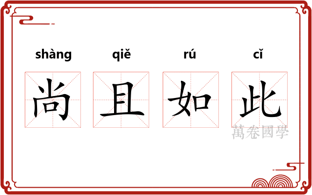 尚且如此