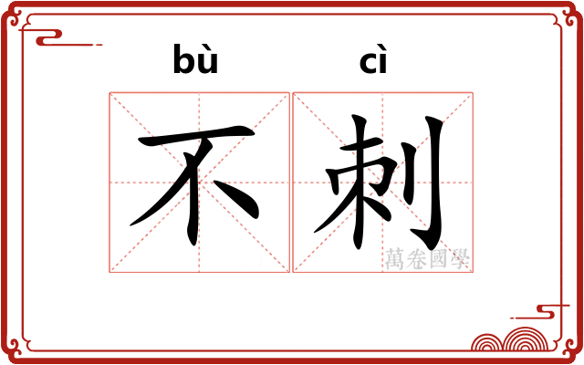 不刺