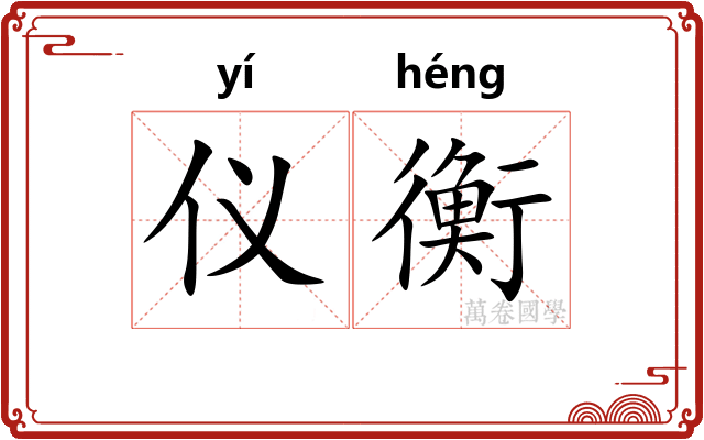 仪衡