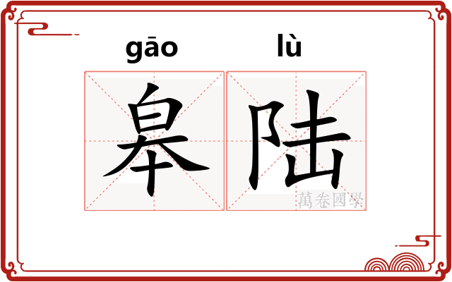 皋陆