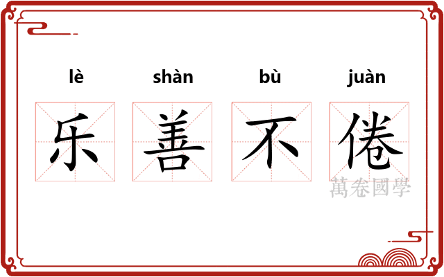 乐善不倦