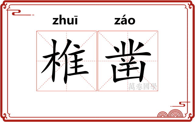 椎凿