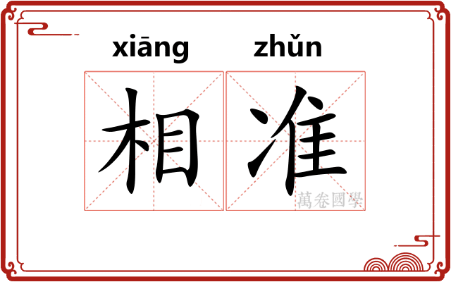 相准