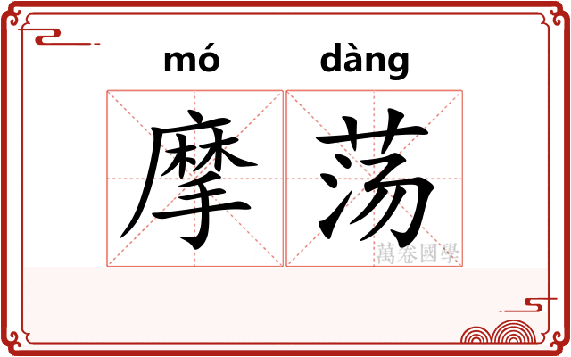 摩荡