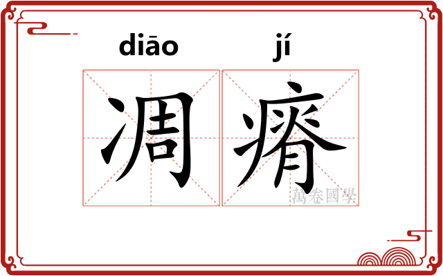 凋瘠