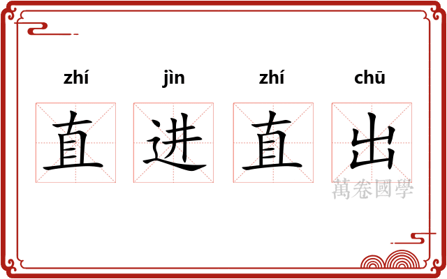 直进直出