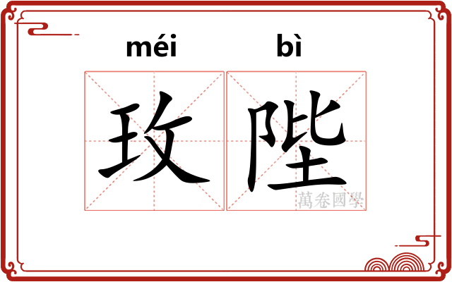 玫陛