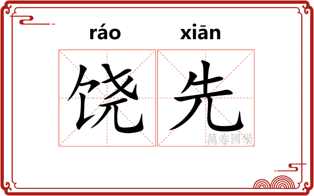 饶先