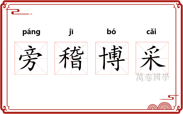旁稽博采 旁稽博采