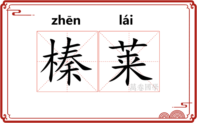 榛莱