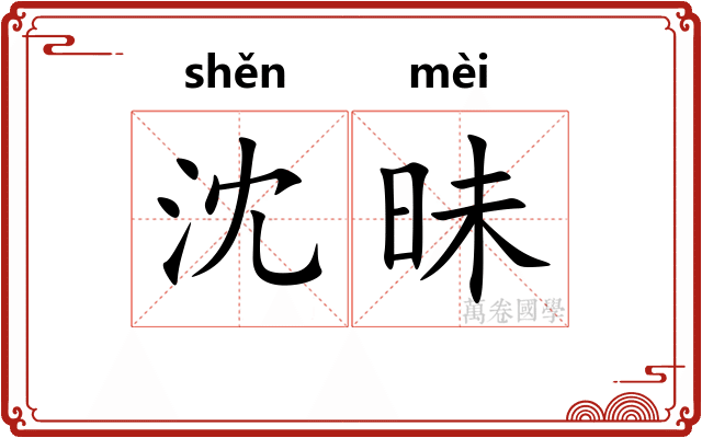 沈昧