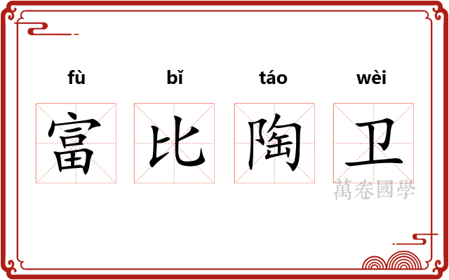 富比陶卫