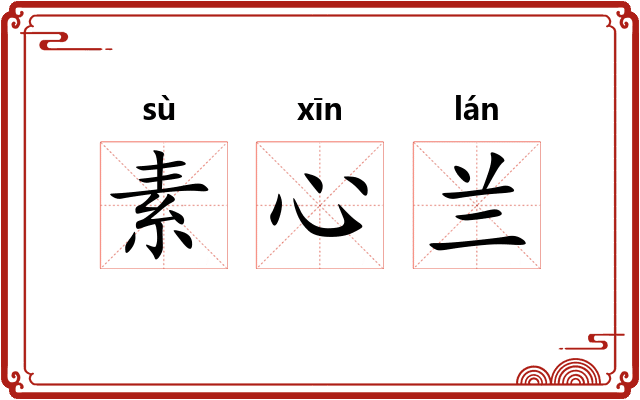 素心兰